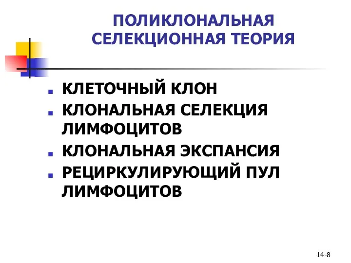 ПОЛИКЛОНАЛЬНАЯ СЕЛЕКЦИОННАЯ ТЕОРИЯ КЛЕТОЧНЫЙ КЛОН КЛОНАЛЬНАЯ СЕЛЕКЦИЯ ЛИМФОЦИТОВ КЛОНАЛЬНАЯ ЭКСПАНСИЯ РЕЦИРКУЛИРУЮЩИЙ ПУЛ ЛИМФОЦИТОВ 14-