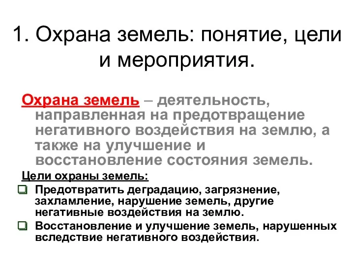 1. Охрана земель: понятие, цели и мероприятия. Охрана земель – деятельность, направленная на