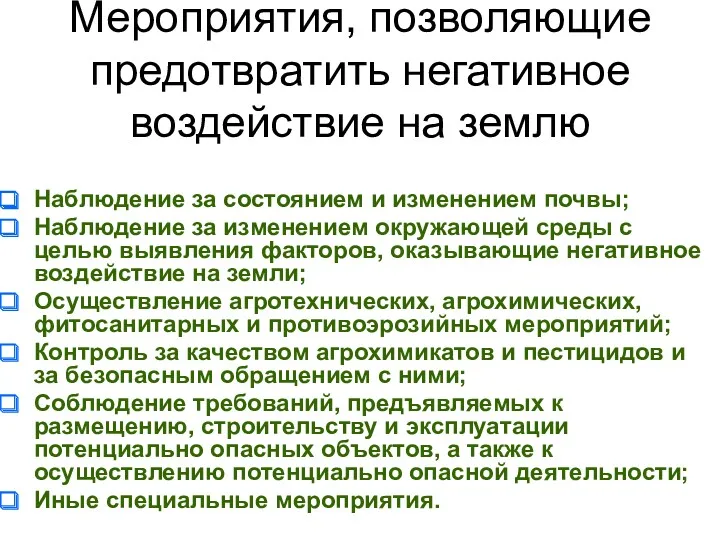 Мероприятия, позволяющие предотвратить негативное воздействие на землю Наблюдение за состоянием