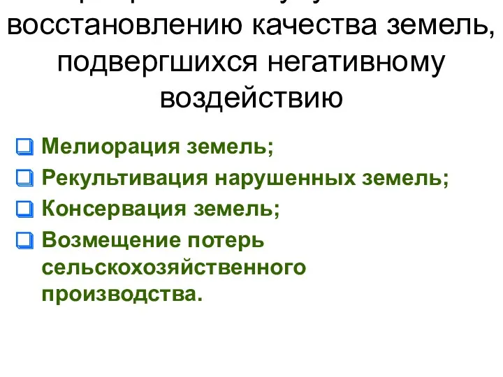 Мероприятия по улучшению и восстановлению качества земель, подвергшихся негативному воздействию Мелиорация земель; Рекультивация