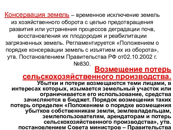 Консервация земель – временное исключение земель из хозяйственного оборота с