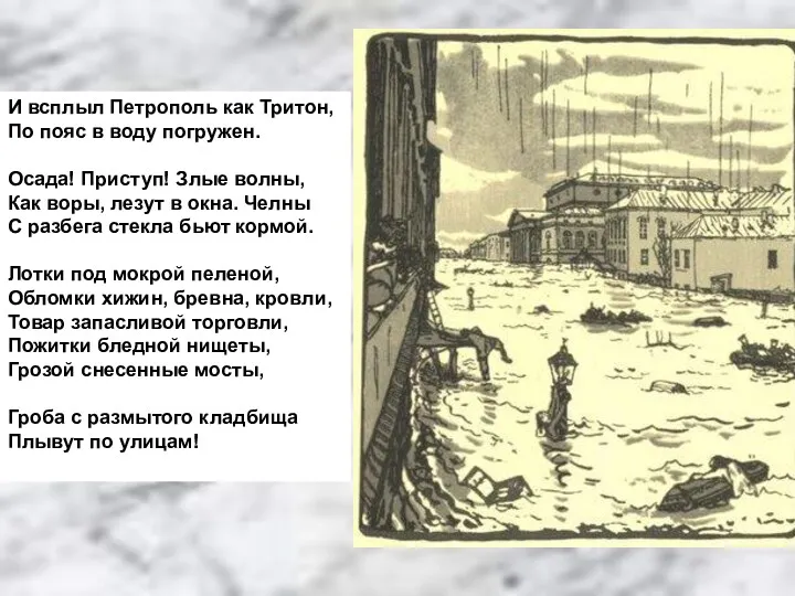 И всплыл Петрополь как Тритон, По пояс в воду погружен.