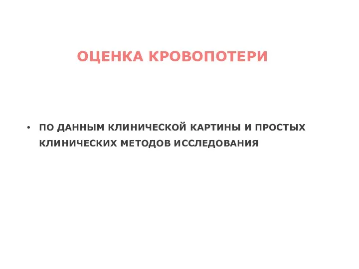 ПО ДАННЫМ КЛИНИЧЕСКОЙ КАРТИНЫ И ПРОСТЫХ КЛИНИЧЕСКИХ МЕТОДОВ ИССЛЕДОВАНИЯ ОЦЕНКА КРОВОПОТЕРИ