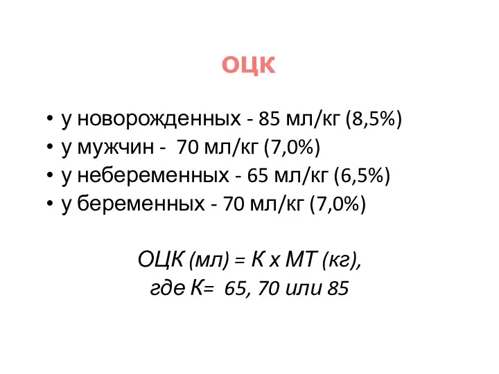 у новорожденных - 85 мл/кг (8,5%) у мужчин - 70