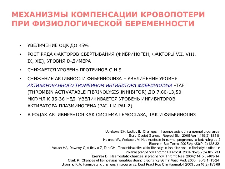 УВЕЛИЧЕНИЕ ОЦК ДО 45% РОСТ РЯДА ФАКТОРОВ СВЕРТЫВАНИЯ (ФИБРИНОГЕН, ФАКТОРЫ