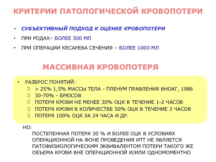 СУБЪЕКТИВНЫЙ ПОДХОД К ОЦЕНКЕ КРОВОПОТЕРИ ПРИ РОДАХ– БОЛЕЕ 500 МЛ