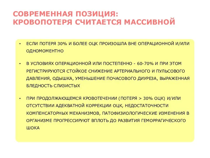 ЕСЛИ ПОТЕРЯ 30% И БОЛЕЕ ОЦК ПРОИЗОШЛА ВНЕ ОПЕРАЦИОННОЙ И/ИЛИ