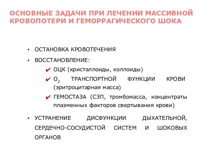 ОСТАНОВКА КРОВОТЕЧЕНИЯ ВОССТАНОВЛЕНИЕ: ОЦК (кристаллоиды, коллоиды) О2 ТРАНСПОРТНОЙ ФУНКЦИИ КРОВИ