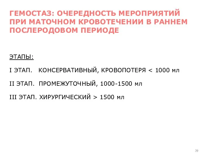 ЭТАПЫ: I ЭТАП. КОНСЕРВАТИВНЫЙ, КРОВОПОТЕРЯ II ЭТАП. ПРОМЕЖУТОЧНЫЙ, 1000-1500 мл