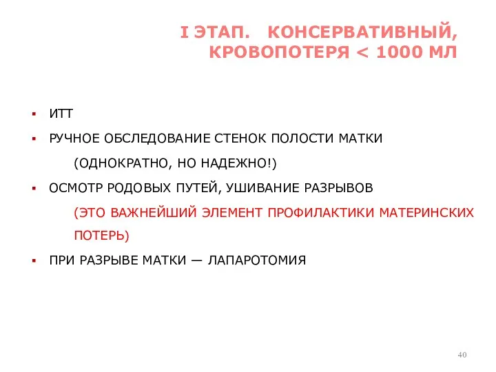 ИТТ РУЧНОЕ ОБСЛЕДОВАНИЕ СТЕНОК ПОЛОСТИ МАТКИ (ОДНОКРАТНО, НО НАДЕЖНО!) ОСМОТР