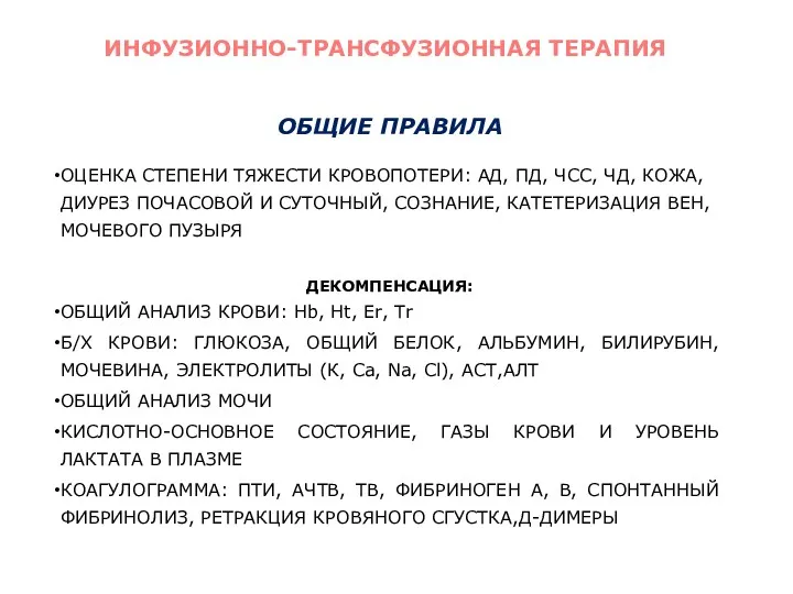 ОБЩИЕ ПРАВИЛА ОЦЕНКА СТЕПЕНИ ТЯЖЕСТИ КРОВОПОТЕРИ: АД, ПД, ЧСС, ЧД,