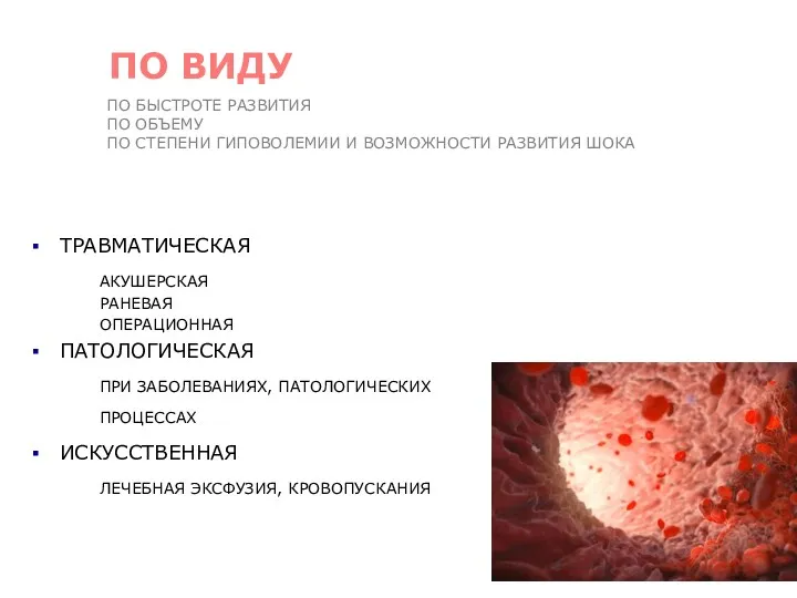 ТРАВМАТИЧЕСКАЯ АКУШЕРСКАЯ РАНЕВАЯ ОПЕРАЦИОННАЯ ПАТОЛОГИЧЕСКАЯ ПРИ ЗАБОЛЕВАНИЯХ, ПАТОЛОГИЧЕСКИХ ПРОЦЕССАХ ИСКУССТВЕННАЯ