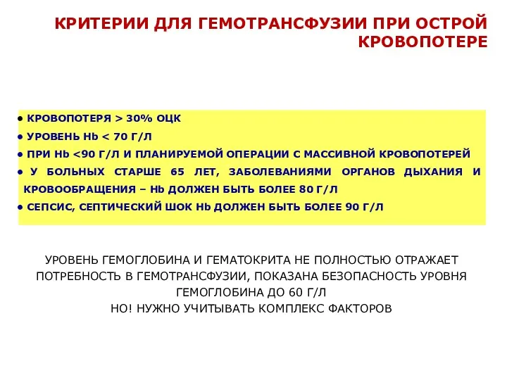 КРИТЕРИИ ДЛЯ ГЕМОТРАНСФУЗИИ ПРИ ОСТРОЙ КРОВОПОТЕРЕ КРОВОПОТЕРЯ > 30% ОЦК