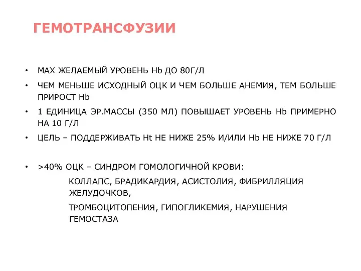 MAX ЖЕЛАЕМЫЙ УРОВЕНЬ Hb ДО 80Г/Л ЧЕМ МЕНЬШЕ ИСХОДНЫЙ ОЦК