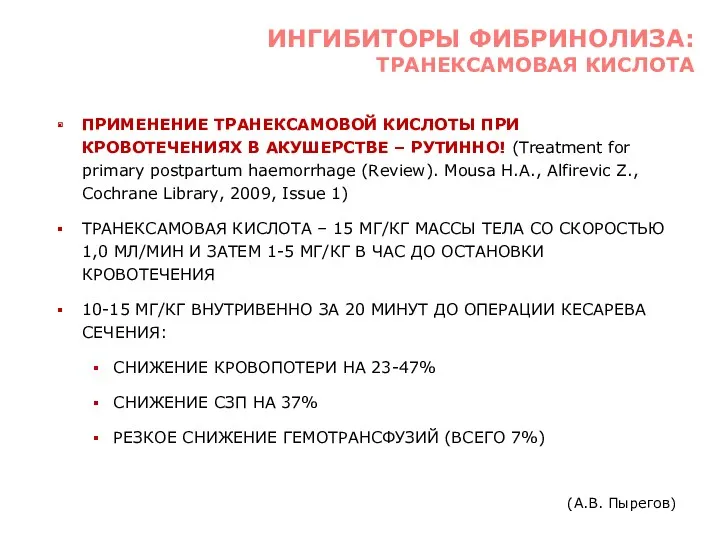 ПРИМЕНЕНИЕ ТРАНЕКСАМОВОЙ КИСЛОТЫ ПРИ КРОВОТЕЧЕНИЯХ В АКУШЕРСТВЕ – РУТИННО! (Treatment