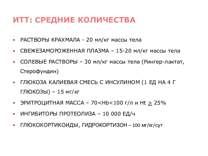 РАСТВОРЫ КРАХМАЛА - 20 мл/кг массы тела СВЕЖЕЗАМОРОЖЕННАЯ ПЛАЗМА –