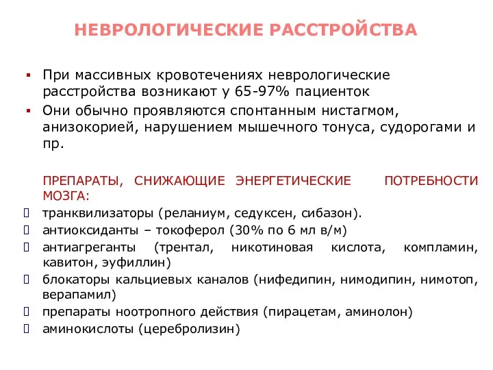 При массивных кровотечениях неврологические расстройства возникают у 65-97% пациенток Они