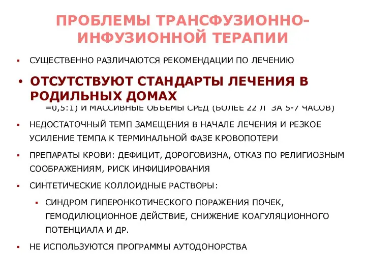 СУЩЕСТВЕННО РАЗЛИЧАЮТСЯ РЕКОМЕНДАЦИИ ПО ЛЕЧЕНИЮ ОТСУТСТВУЮТ СТАНДАРТЫ ЛЕЧЕНИЯ В РОДИЛЬНЫХ