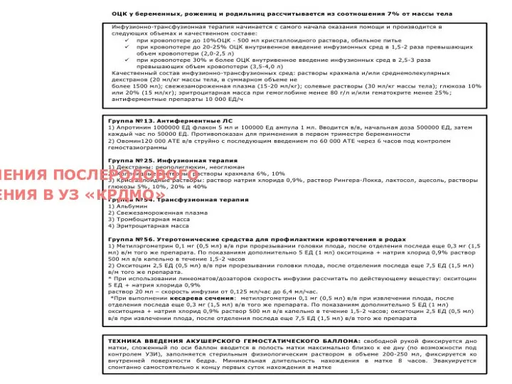 ПРОТОКОЛ ЛЕЧЕНИЯ ПОСЛЕРОДОВОГО КРОВОТЕЧЕНИЯ В УЗ «КРДМО» ПРОТОКОЛ ЛЕЧЕНИЯ ПОСЛЕРОДОВОГО КРОВОТЕЧЕНИЯ В УЗ «КРДМО»