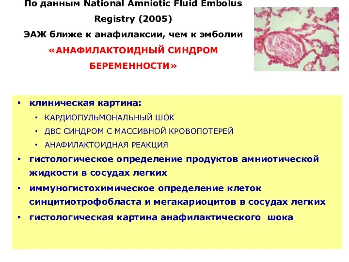 По данным National Amniotic Fluid Embolus Registry (2005) ЭАЖ ближе