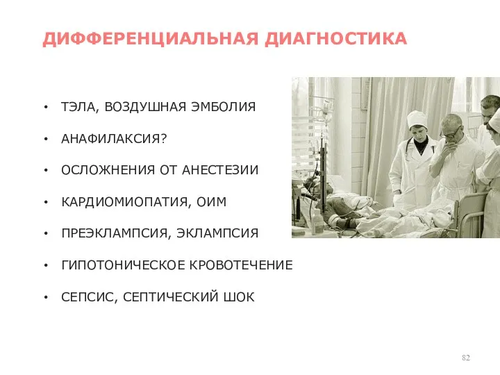 ТЭЛА, ВОЗДУШНАЯ ЭМБОЛИЯ АНАФИЛАКСИЯ? ОСЛОЖНЕНИЯ ОТ АНЕСТЕЗИИ КАРДИОМИОПАТИЯ, ОИМ ПРЕЭКЛАМПСИЯ,