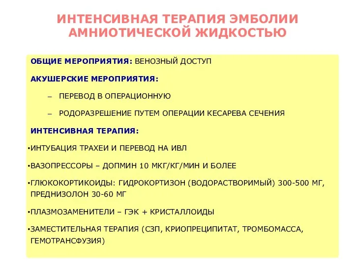 ОБЩИЕ МЕРОПРИЯТИЯ: ВЕНОЗНЫЙ ДОСТУП АКУШЕРСКИЕ МЕРОПРИЯТИЯ: ПЕРЕВОД В ОПЕРАЦИОННУЮ РОДОРАЗРЕШЕНИЕ