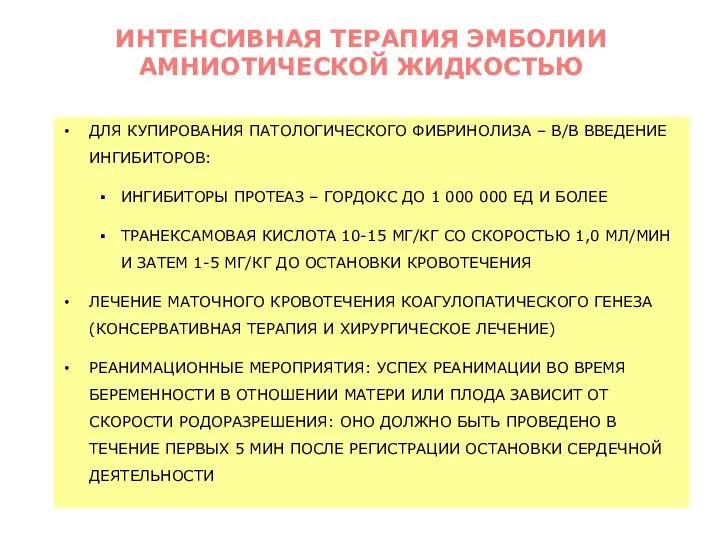 ДЛЯ КУПИРОВАНИЯ ПАТОЛОГИЧЕСКОГО ФИБРИНОЛИЗА – В/В ВВЕДЕНИЕ ИНГИБИТОРОВ: ИНГИБИТОРЫ ПРОТЕАЗ