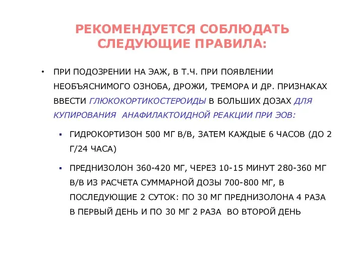 ПРИ ПОДОЗРЕНИИ НА ЭАЖ, В Т.Ч. ПРИ ПОЯВЛЕНИИ НЕОБЪЯСНИМОГО ОЗНОБА,