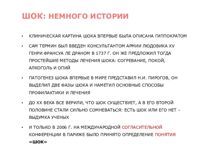 КЛИНИЧЕСКАЯ КАРТИНА ШОКА ВПЕРВЫЕ БЫЛА ОПИСАНА ГИППОКРАТОМ САМ ТЕРМИН БЫЛ