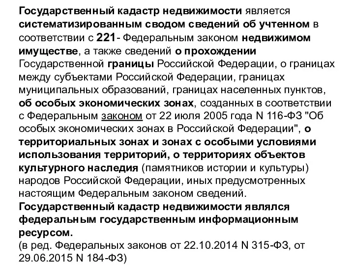 Государственный кадастр недвижимости является систематизированным сводом сведений об учтенном в