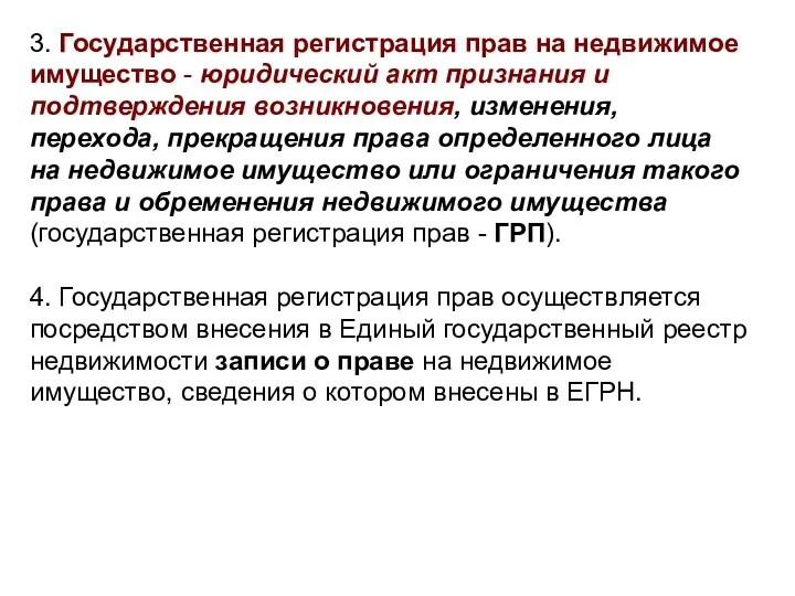 3. Государственная регистрация прав на недвижимое имущество - юридический акт