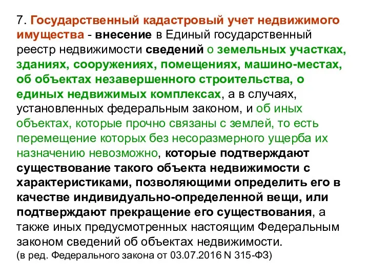 7. Государственный кадастровый учет недвижимого имущества - внесение в Единый