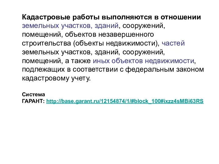 Кадастровые работы выполняются в отношении земельных участков, зданий, сооружений, помещений,