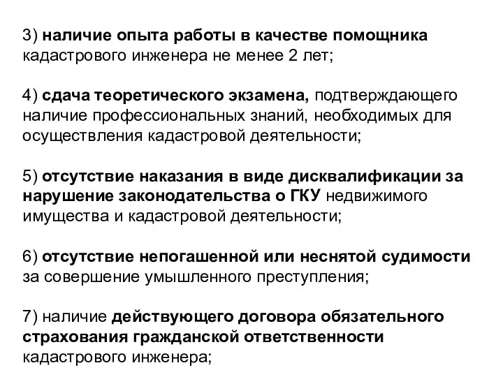 3) наличие опыта работы в качестве помощника кадастрового инженера не