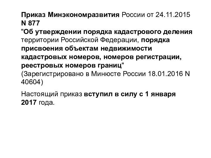 Приказ Минэкономразвития России от 24.11.2015 N 877 "Об утверждении порядка