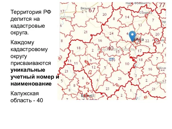 Территория РФ делится на кадастровые округа. Каждому кадастровому округу присваиваются