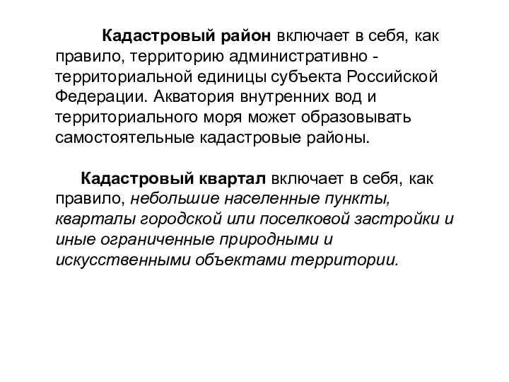 Кадастровый район включает в себя, как правило, территорию административно -