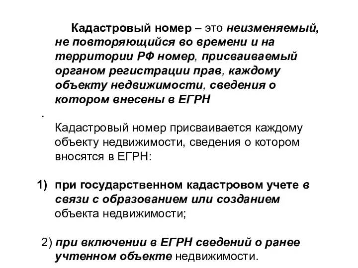 Кадастровый номер – это неизменяемый, не повторяющийся во времени и