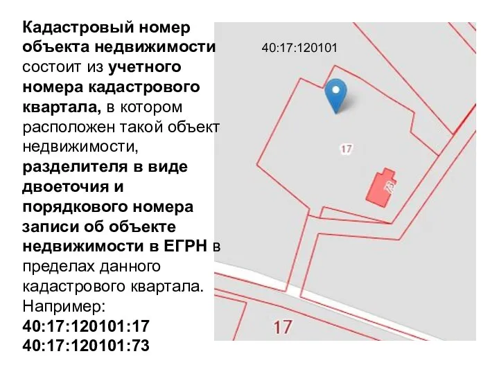 Кадастровый номер объекта недвижимости состоит из учетного номера кадастрового квартала,