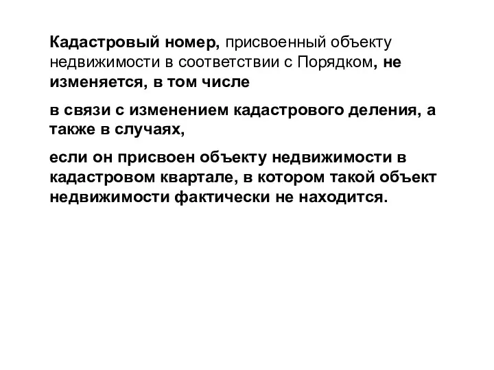 Кадастровый номер, присвоенный объекту недвижимости в соответствии с Порядком, не