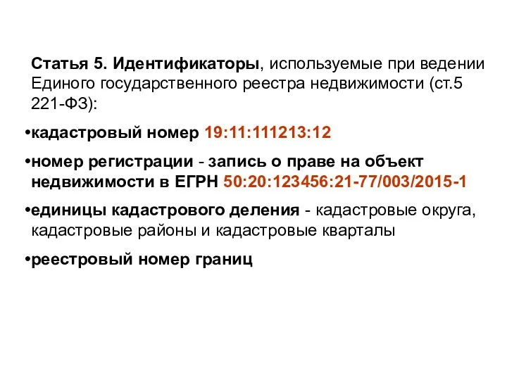 Статья 5. Идентификаторы, используемые при ведении Единого государственного реестра недвижимости