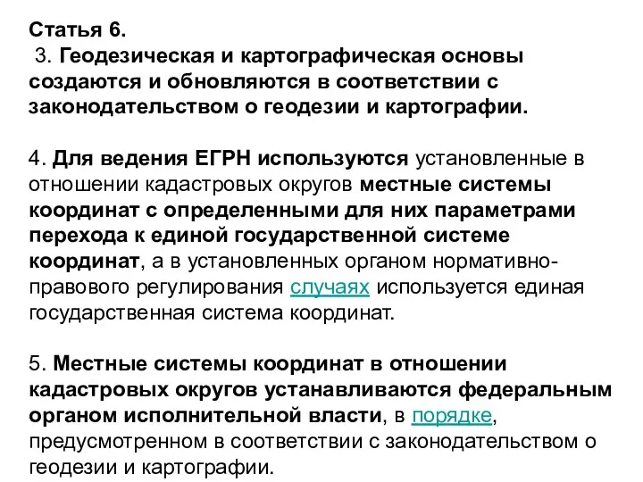 Статья 6. 3. Геодезическая и картографическая основы создаются и обновляются