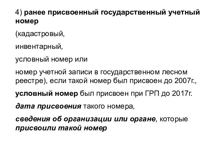 4) ранее присвоенный государственный учетный номер (кадастровый, инвентарный, условный номер