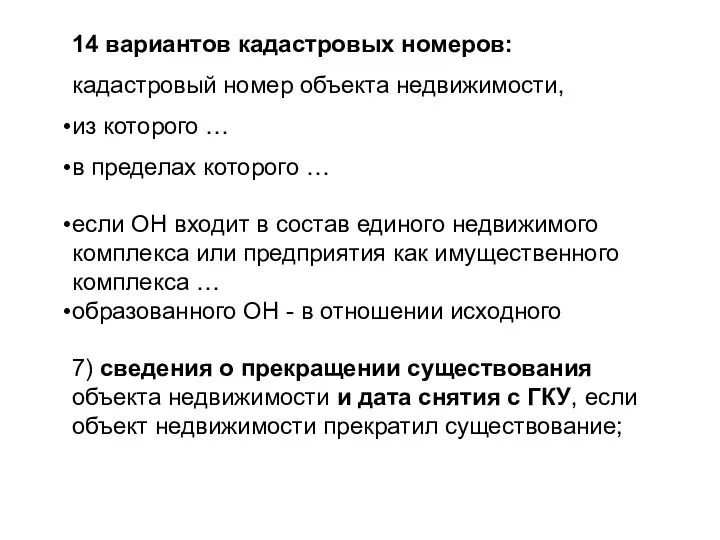 14 вариантов кадастровых номеров: кадастровый номер объекта недвижимости, из которого