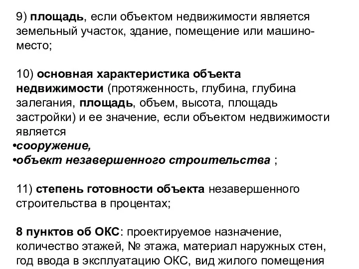 9) площадь, если объектом недвижимости является земельный участок, здание, помещение