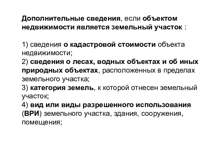 Дополнительные сведения, если объектом недвижимости является земельный участок : 1)