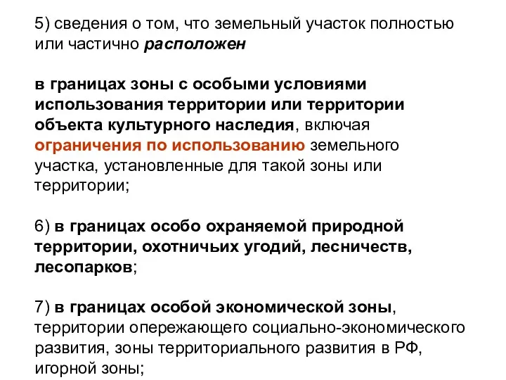 5) сведения о том, что земельный участок полностью или частично