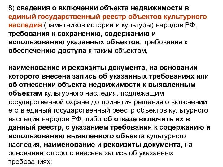 8) сведения о включении объекта недвижимости в единый государственный реестр