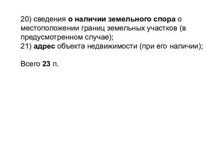 20) сведения о наличии земельного спора о местоположении границ земельных