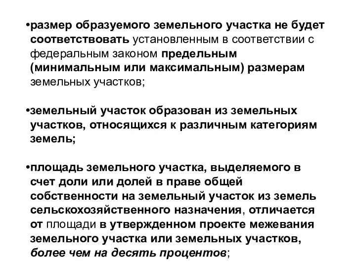 размер образуемого земельного участка не будет соответствовать установленным в соответствии